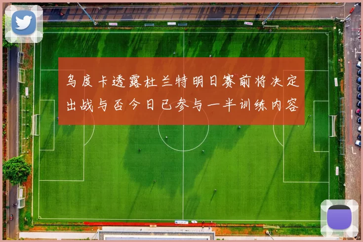乌度卡透露杜兰特明日赛前将决定出战与否今日已参与一半训练内容