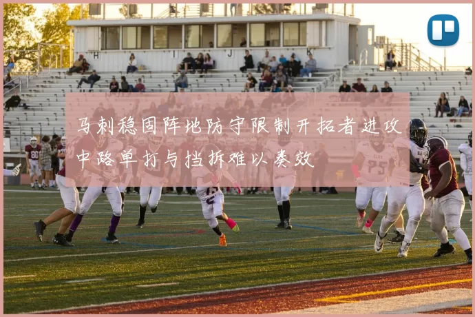 马刺稳固阵地防守限制开拓者进攻中路单打与挡拆难以奏效