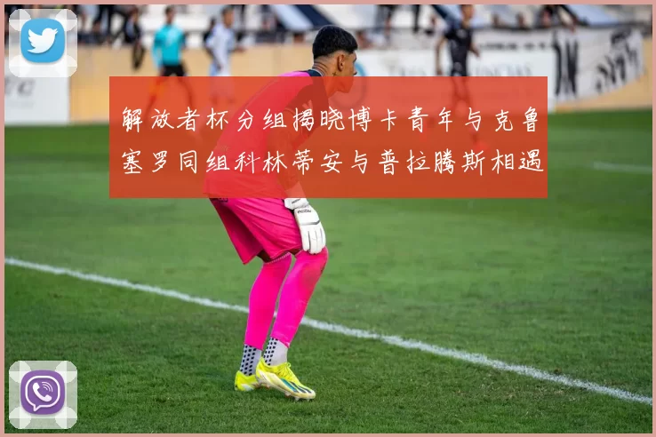 解放者杯分组揭晓博卡青年与克鲁塞罗同组科林蒂安与普拉腾斯相遇